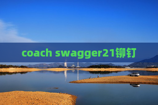 coach swagger21铆钉